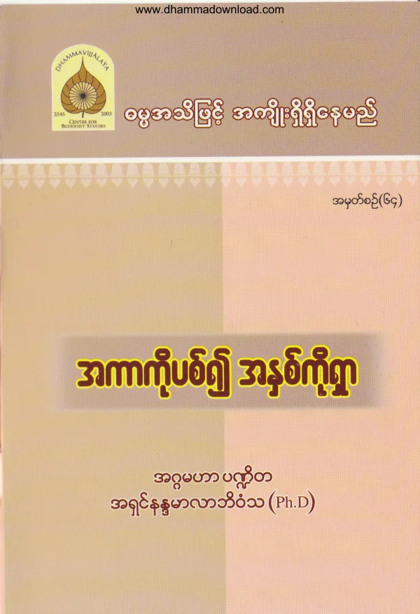 64. အကာကိုပစ္၍ အႏွစ္ကိုရွာ .pdf